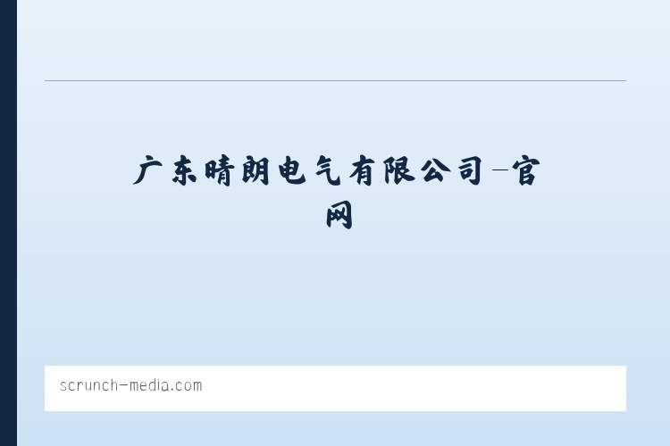 广东晴朗电气有限公司-官网 列表图