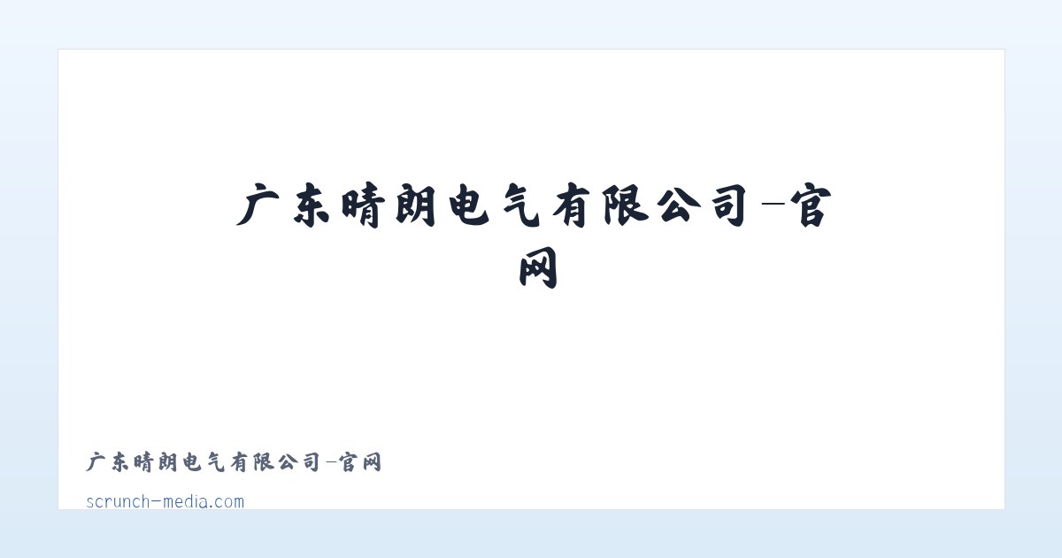 广东晴朗电气有限公司-官网 主图