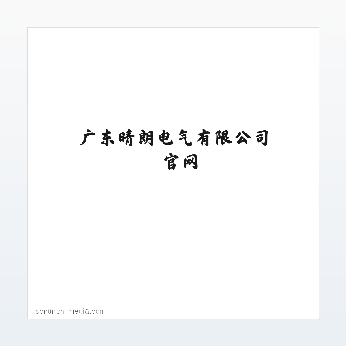 广东晴朗电气有限公司-官网 方图