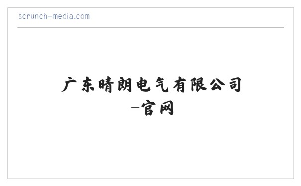 广东晴朗电气有限公司-官网 缩略图